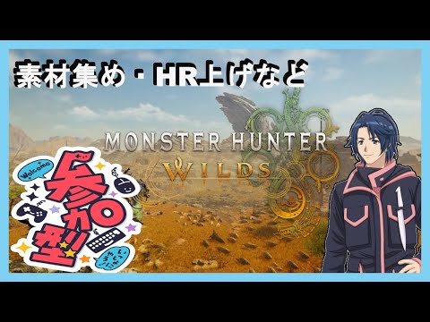 【モンスターハンターワイルズ】（23:00まで）【参加型】素材集めやいろいろ周回して遊ぶ！