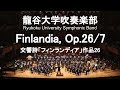 Finlandia, Op.26/7 / Jean Sibelius 交響曲「フィンランディア」作品26 龍谷大学吹奏楽部