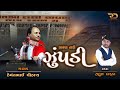 ZUPDI | HEMANTBHAI CHOUHAAN | RAHUL DAFDA | GHOGHAVADAR | JIVAN TARI ZUPDI | JAY JIVAN | RD MUSIC |