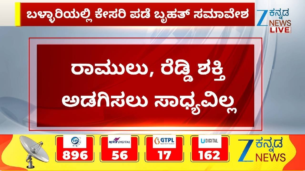 Bellary | BJP Protest | ಬಳ್ಳಾರಿಯಲ್ಲಿ ಕೇಸರಿ ಪಡೆ ಬೃಹತ್‌ ಸಮಾವೇಶ | Zee kannada News