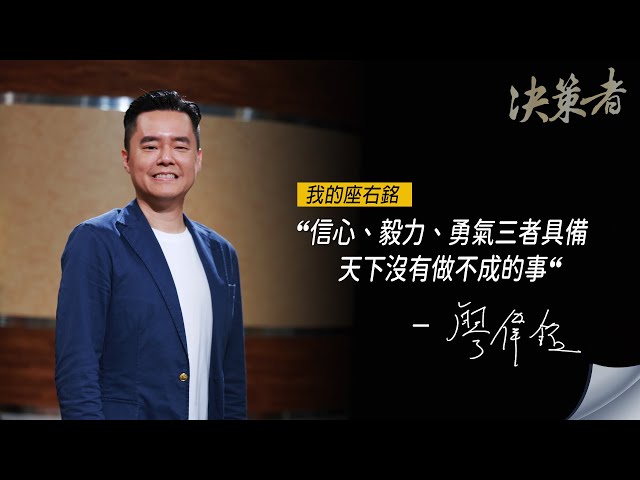 《決策者》秀泰集團總經理 廖偉銘座右銘