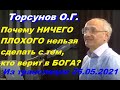 Торсунов О.Г. Почему НИЧЕГО ПЛОХОГО нельзя сделать с тем, кто верит в БОГА?