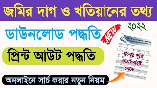 Land Information of West Bengal || Khatian and Plot Information of West Bengal 2022 ||