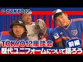 TOKYO12座談会】『歴代ユニフォームについて語ろう』前編 - YouTube