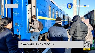 Эвакуация из Херсона – жители покидают город из-за обстрелов РФ