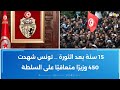 15 سنة بعد الثورة تونس شهدت 450 وزير ا متعاقب ا على السلطة 