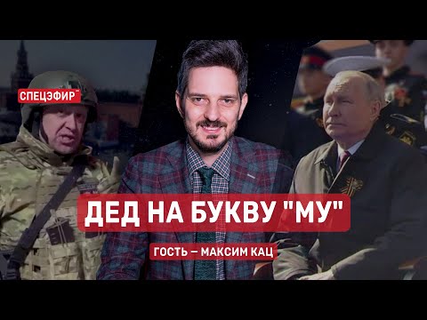 Дед на букву "му". Гость - Максим Кац. СПЕЦЭФИР 🔴 9 Мая | Вечер