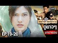 &quot;จอมโจรดอกไม้ขาว&quot; EP 19 - 20 ดูกันแบบยาวๆ | oneมาราธอน | one31