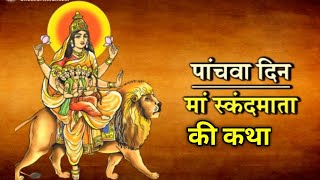 नवरात्रि के पांचवे दिन स्कन्द माता की कथा | Navratri Day 5 - Maa Skanda Mata  ki katha