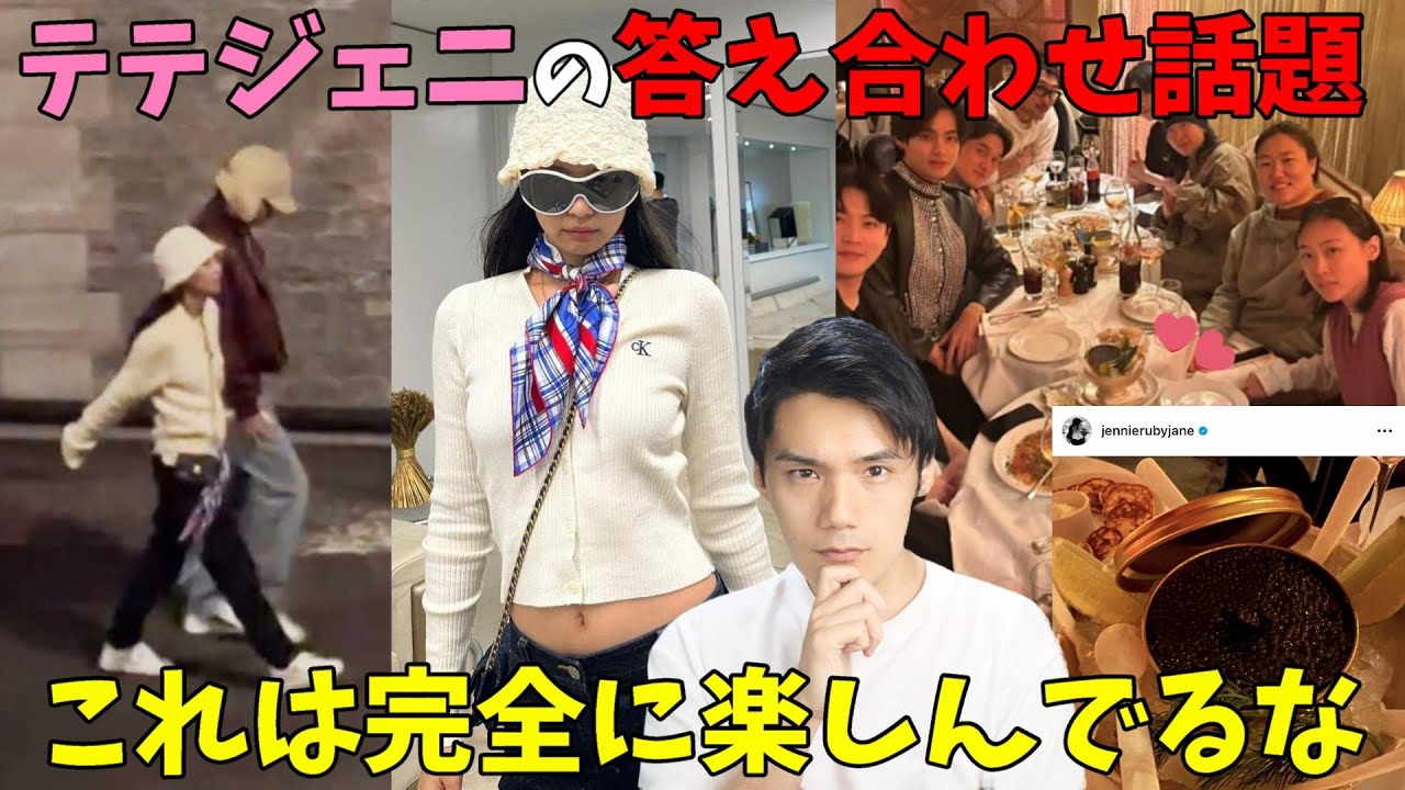 ジェニの匂わせ多発でテテペン限界か！もう認めた方が悪い印象もたれないのに悪手でしかない【BTS BLACKPINK】