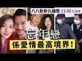 20240511 八八卦卦九鐘聚 21:00 Live 忘年戀係愛情最高境界！