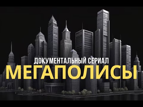 Мегаполисы. Париж. Документальный фильм National Geographic