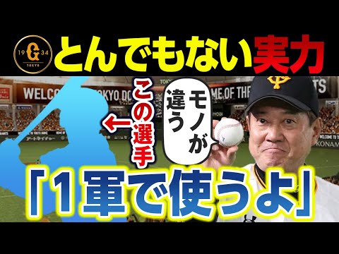 巨人とんでもない実力のこの選手!原監督「1軍で使うよ」巨人OBも高評価!
