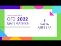 ОГЭ 2022 МАТЕМАТИКА разбор 2 части (АЛГЕБРА)