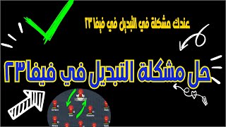 الحل النهائي لمشكلة تبديل اللاعبين في فيفا 23  solution to the problem of switching players in FIFA