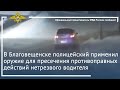 Ирина Волк: Полицейский применил оружие для пресечения противоправных действий нетрезвого водителя