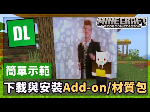 【Minecraft】手機版Add-on和材質包的下載與安裝示範(MCPEDL)【麥塊手機版】