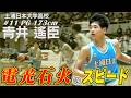 【高校バスケ】スピードスター青井遙臣（土浦日大／PG／173cm／四日市メリノール学院中）