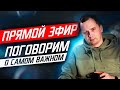 Прямой Эфир / Что купить за 1 млн рублей? Что будет с рынком автомобилей?