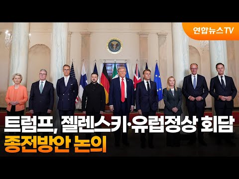 트럼프, 젤렌스키·유럽정상 회담…종전방안 논의 / 연합뉴스TV (YonhapnewsTV)