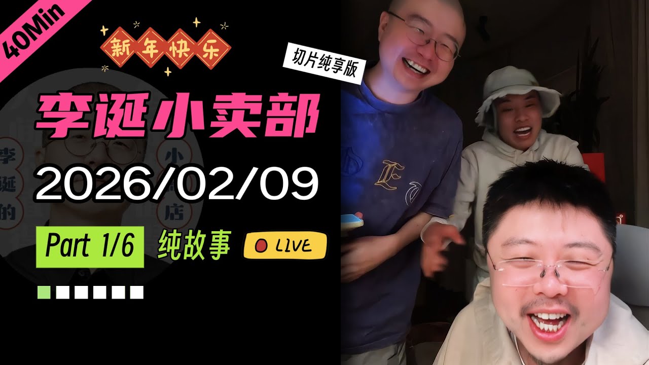 【纯享切片】【无广】【志胜呼兰】李诞小卖部｜2026-02-09(P1) 李诞精彩爆笑故事会