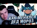 Как менялся Дед Мороз в советской анимации | Реакция На Сыендука