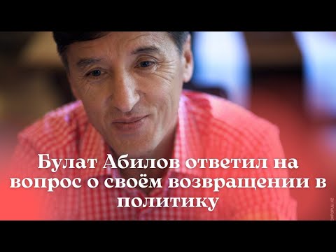 Булат Абилов ответил на вопрос о своём возвращении в политику