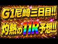 【G1】尼崎三日目11R予想!!濱野谷選手のイン戦を狙う。【ボートレースレイド】