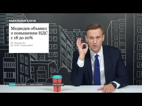 Навальный о повышении НДС с 18 до 20 процентов - "Никакой реакции общества!"