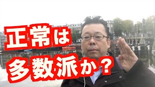 正常は普通か？【精神科医・樺沢紫苑】