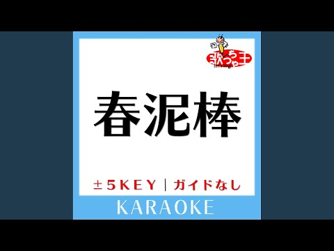 春泥棒-2Key (原曲歌手:ヨルシカ) (ガイド無しカラオケ)
