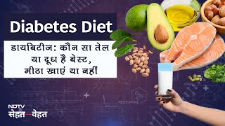 Diabetes Diet Chart in Hindi : डायब‍िटीज: कौन सा तेल या दूध है बेस्‍ट, मीठा खाएं या नहीं