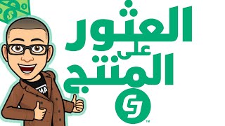 كيف تختار المنتج المناسب للتسويق له على CJ Affiliate