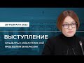 Выступление Председателя Банка России Эльвиры Набиуллиной по итогам заседания Совета директоров