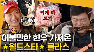 [#랜덤박스] 한우 직접 발라버리는 비(RAIN) 😎 벨트 풀고 흡입하게 되는 네버엔딩 고기 파티 | #바퀴달린집3 #Diggle