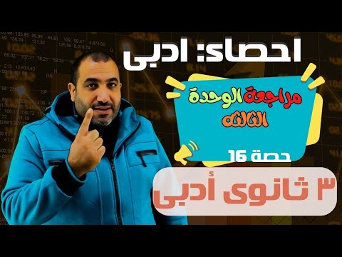 مراجعة الوحدة الثالثة إحصاء ثالثة ثانوى أدبى حصــــــــــــــه 16