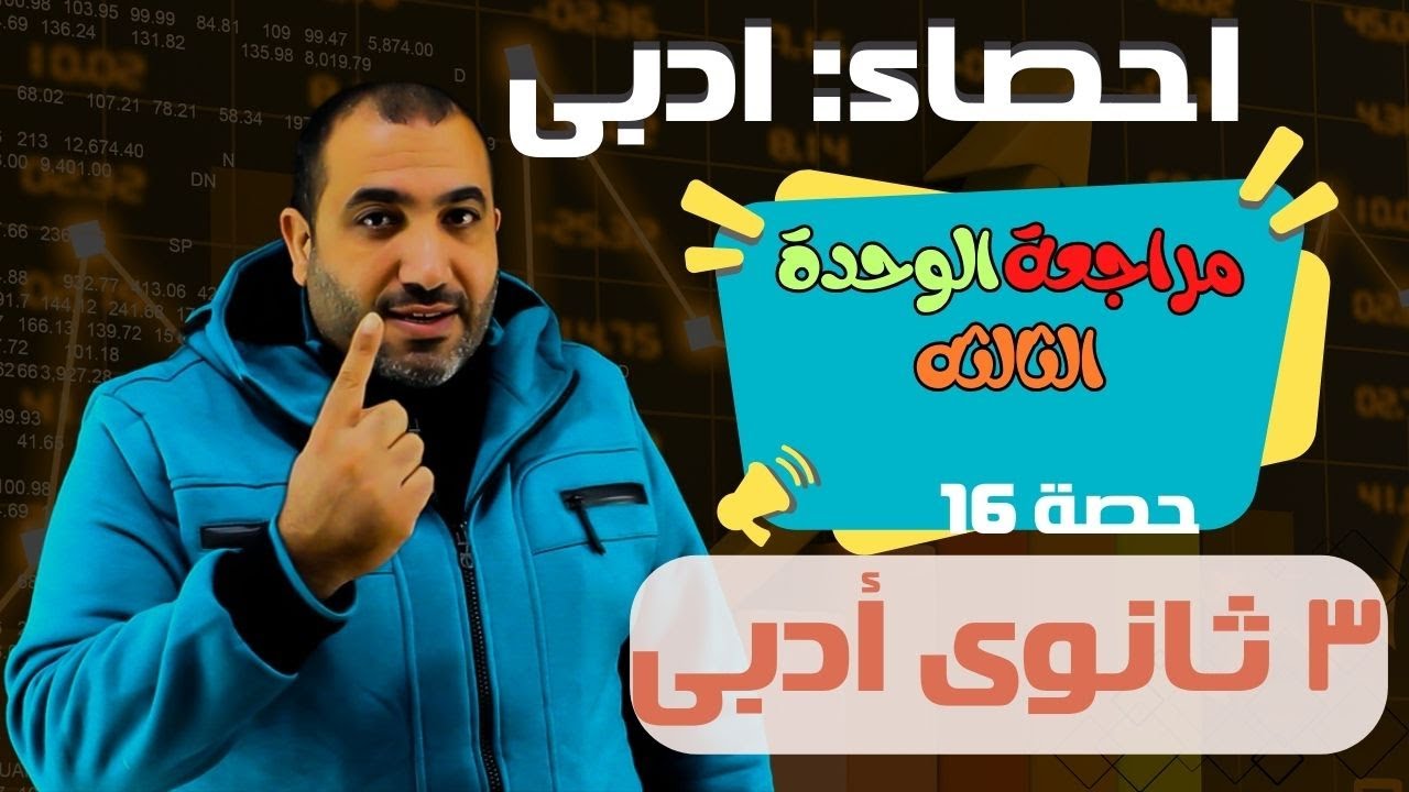 مراجعة الوحدة الثالثة إحصاء - ثالثة ثانوى أدبى - حصــــــــــــــه 16