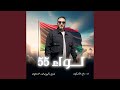 لواء 55