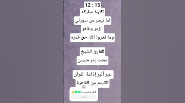 تلاوة مباركة من سورتي الزمر وغافر للقارئ الشيخ محمد بدر حسين عبر أثير إذاعة القرآن الكريم