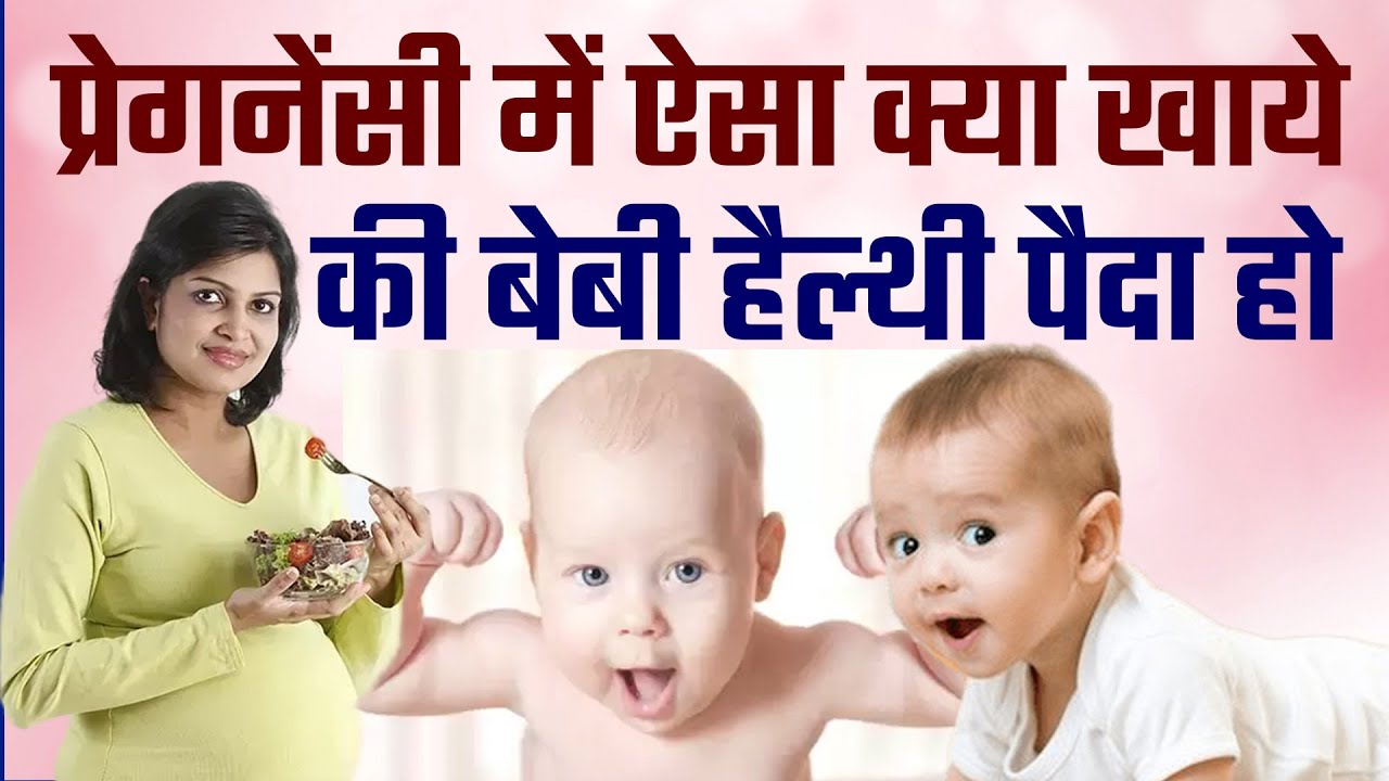 Pregnancy mein healthy baby ke liye kya khana chahiye Healthy baby ke