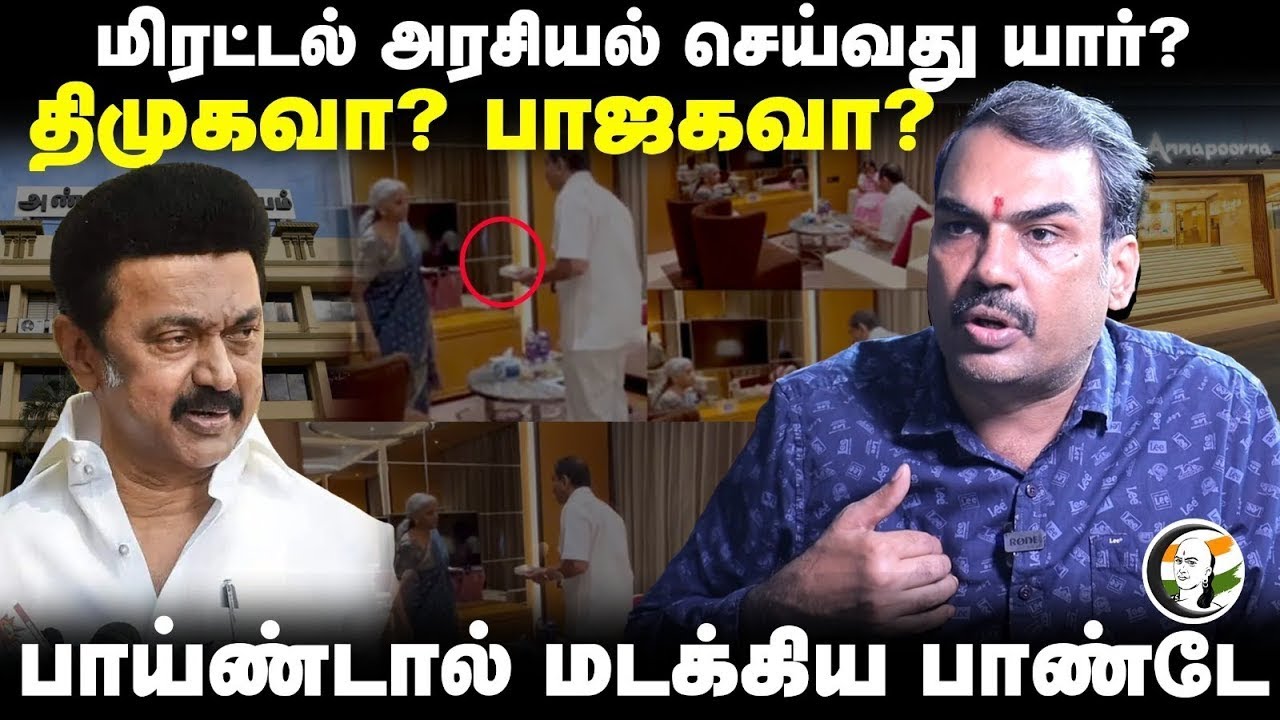 🔴Live : Rangaraj Pandey Interview | மிரட்டல் அரசியல் செய்வது யார்? DMK? BJP? | Annamalai | Stalin