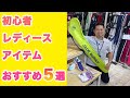 ゴルフ初心者におすすめのレディスグッズを大紹介！【ゴルフ5おすすめアイテム】