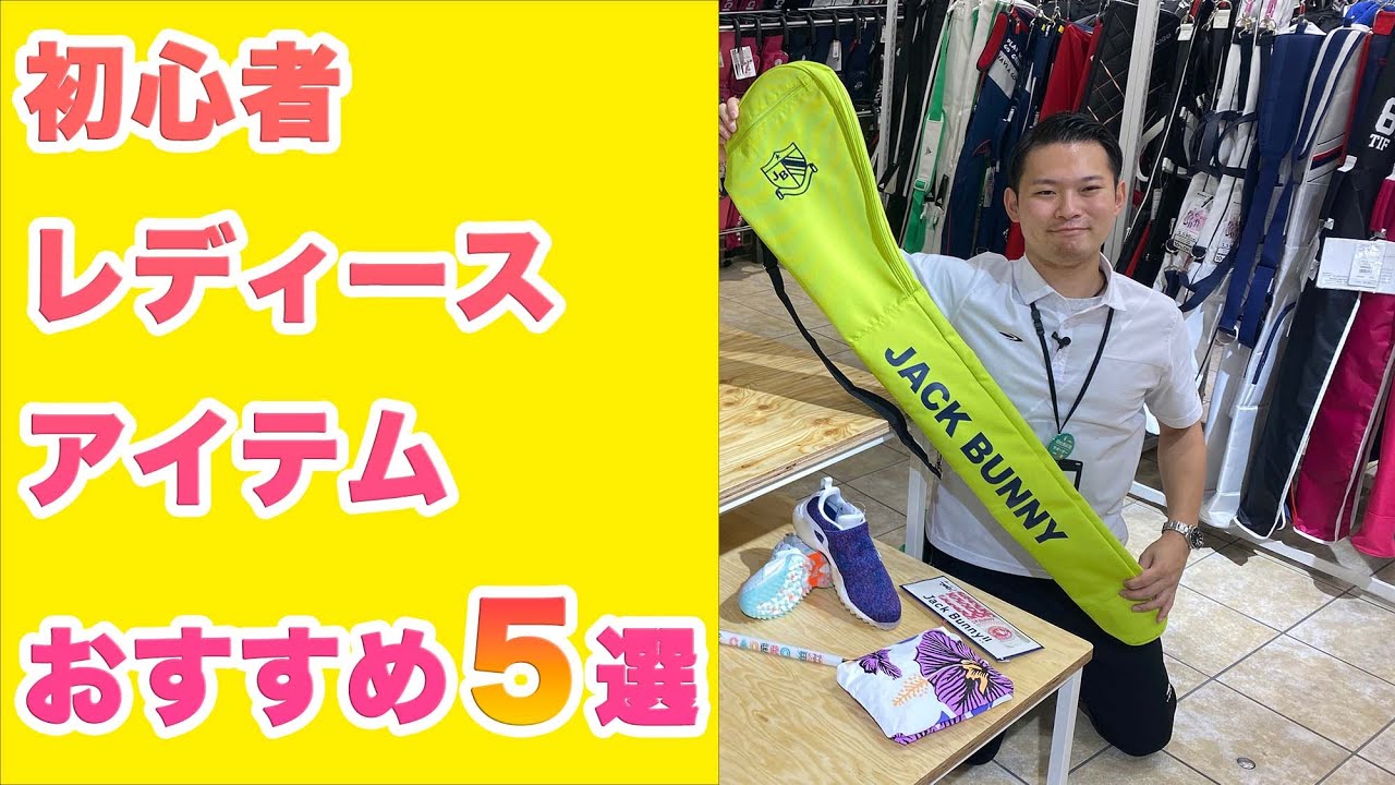 ゴルフ初心者におすすめのレディスグッズを大紹介！【ゴルフ5おすすめ