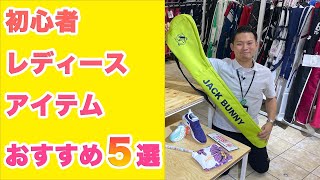 ゴルフ初心者におすすめのレディスグッズを大紹介！【ゴルフ5おすすめアイテム】