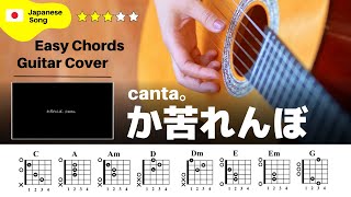 Video thumbnail of "【弾き語り】canta。 / か苦れんぼ：ギター解説動画【コード譜】"