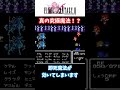 【FF２】FC版限定「真」の究極魔法！！【小ネタ】 #Shorts