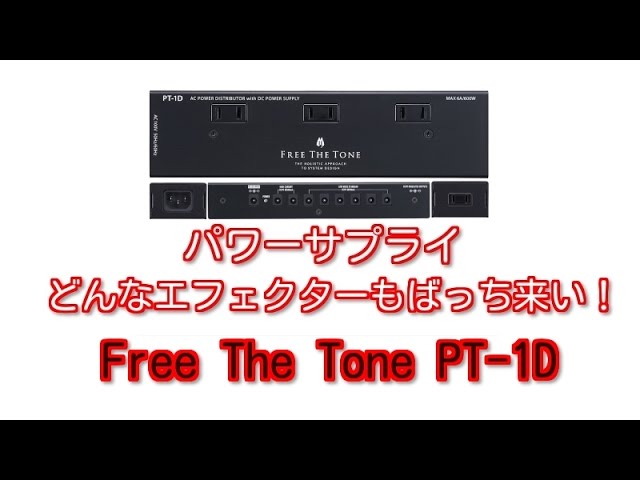 パワーサプライはコレ！Free The Tone PT-1D