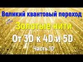 Золотые нити/ От 3D к 4D и 5D Часть 10