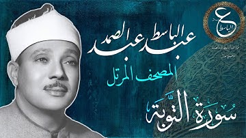 الشيخ عبدالباسط المصحف المرتل | سورة التوبة