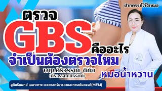 ตรวจGBSคืออะไร จำเป็นต้องตรวจไหม | หมอMFM